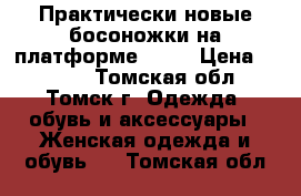 Практически новые босоножки на платформе ekko › Цена ­ 2 000 - Томская обл., Томск г. Одежда, обувь и аксессуары » Женская одежда и обувь   . Томская обл.